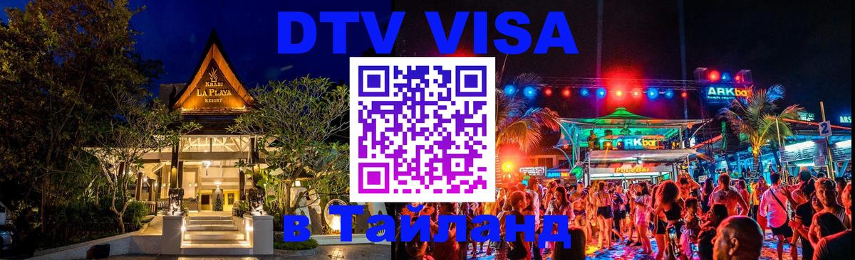 Цены на DTV визу в Таиланд — пакеты услуг, достаточно даже паспорта - Братск  03.10.2025 