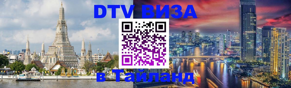 Стоимость и условия DTV визы — оформление в Таиланд под ключ - Братск 