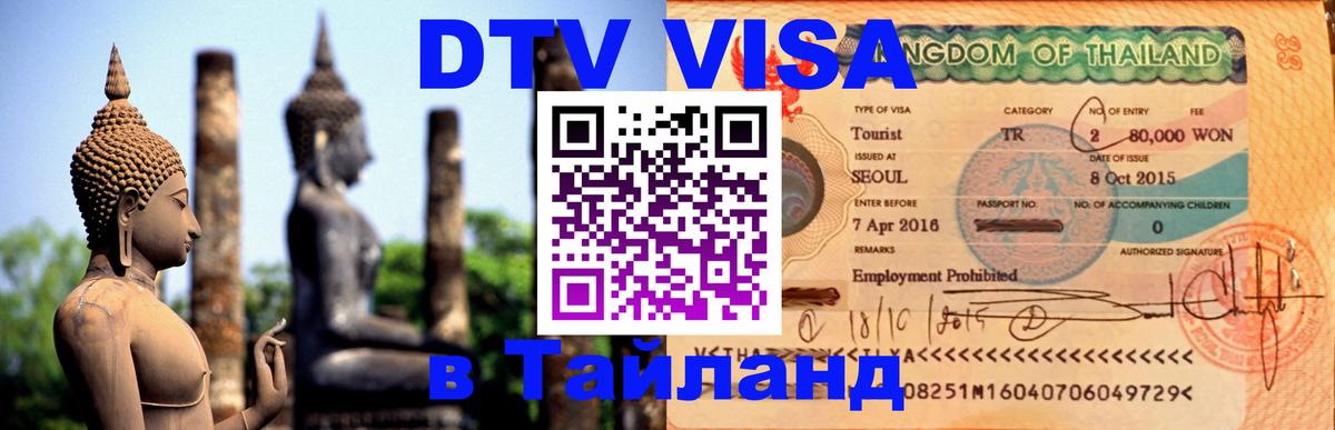 Сколько стоит виза DTV в Тайланд 