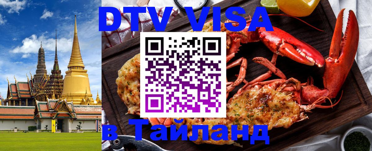 Долгосрочная виза DTV в Тайланд Братск 